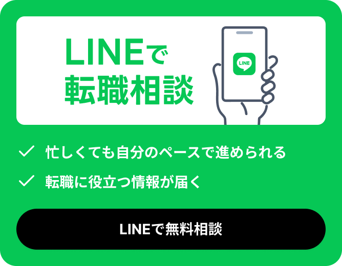 LINEで転職相談 LINEで無料相談