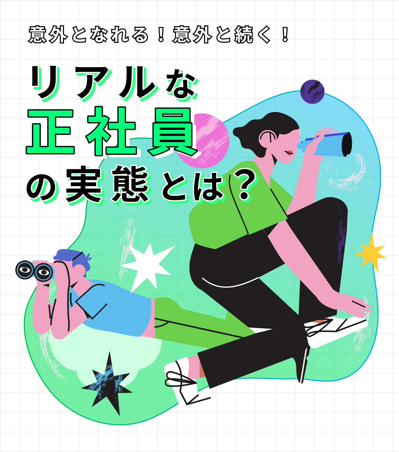 リアルな正社員の実態とは？ Infographic Cover