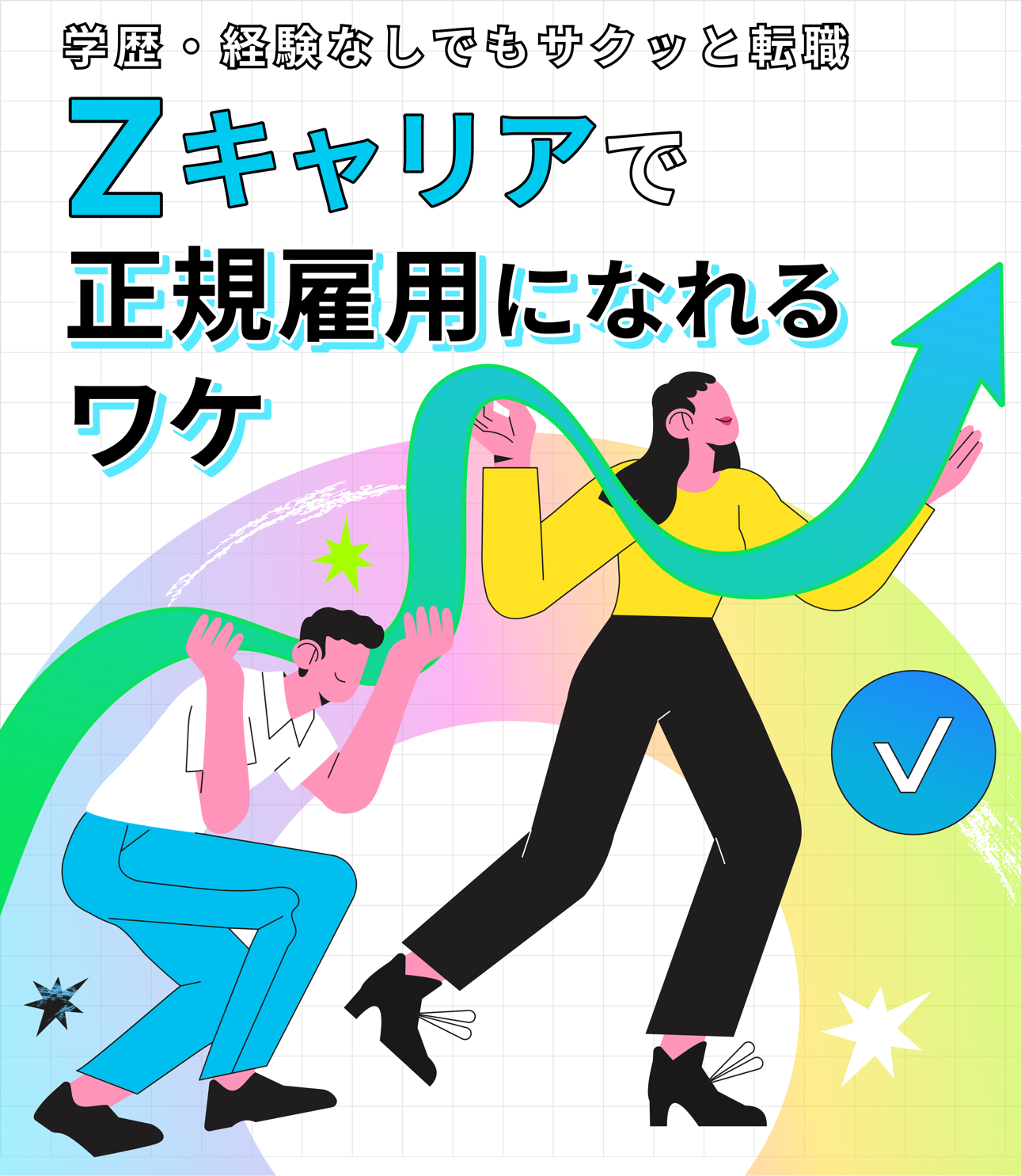 なぜZキャリアなら正社員になれるのか Infographic Cover